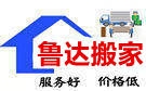 烟台鲁达搬家公司