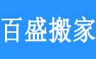 烟台百盛搬家公司