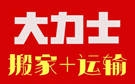 烟台大力士搬家公司