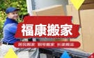 烟台福康搬家公司