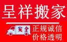 潍坊呈祥搬家公司