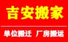 潍坊吉安搬家公司