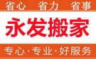 潍坊永发搬家公司