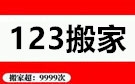 潍坊123搬家公司