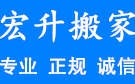 威海宏升搬家公司