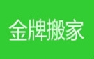 威海金牌搬家公司