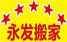 威海永发搬家公司