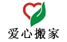 青岛爱心搬家公司