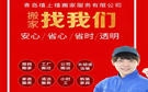 青岛禧上禧搬家公司