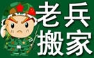 青岛老兵搬家公司