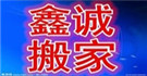 青岛鑫诚搬家公司