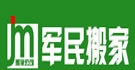 青岛军民搬家公司