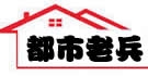 青岛都老兵搬家公司