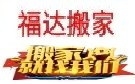 泰安福达搬家公司