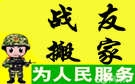 泰安战友搬家公司