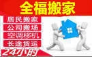 泰安全福搬家公司