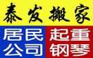 泰安泰发搬家公司