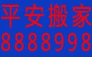 日照平安搬家公司