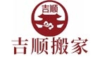 莱芜吉顺搬家公司