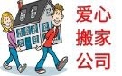 聊城爱心搬家公司