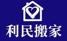 聊城利民搬家公司