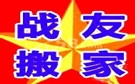 太原战友搬家公司