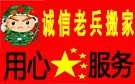 太原万邦老兵搬家公司