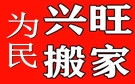 太原为民兴旺搬家公司