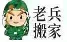 咸阳退伍老兵搬家公司