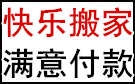 咸阳快乐搬家公司