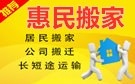 绵阳惠民搬家公司