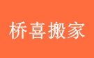 德阳桥喜搬家公司