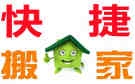 乌鲁木齐快捷到家搬家公司