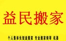 乌鲁木齐益民搬家公司