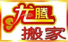 乌鲁木齐龙腾搬家公司